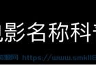 [知识分享] 「科普」不知道电影资源那么长一大串名字是什么意思？看完这个你就明白了！