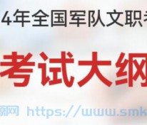 [资料] 【2024年军队文职公共科目/专业课/真题及押题卷】