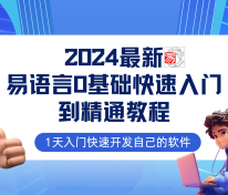 [课程] 2024最新易语言基础快速入门到精通教程：1天入门快速开发自己的软件