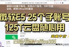 [学习] 微软onedrive E5创建子账号，实现125T云盘空间25账号，附带Office365激活