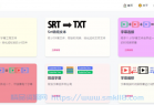 [在线应用] 字幕工具箱
