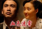 [电视剧] 2008推理悬疑剧《血色迷雾》全42集[清晰DVD版]