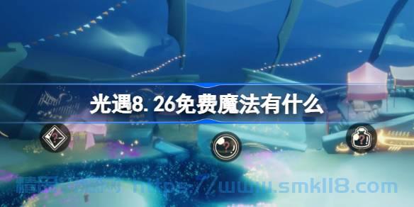 [攻略教程]  《光遇》8.26免费魔法在哪领取