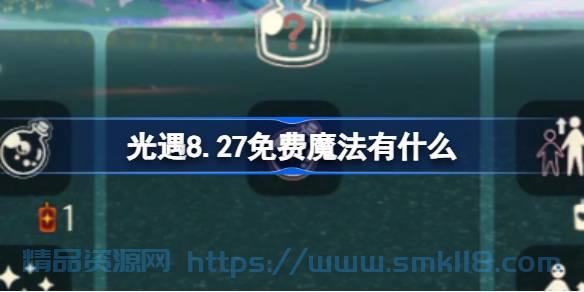 [攻略教程]  《光遇》8.27免费魔法怎么获取