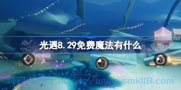 [攻略教程]  《光遇》8.29免费魔法在哪领取