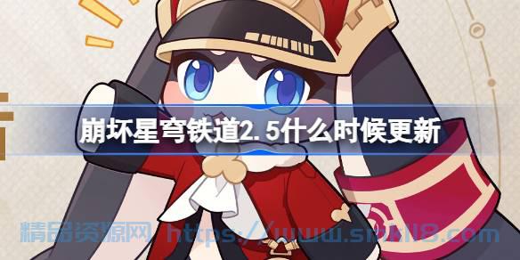 [攻略教程]  《崩坏星穹铁道》2.5什么时候更新