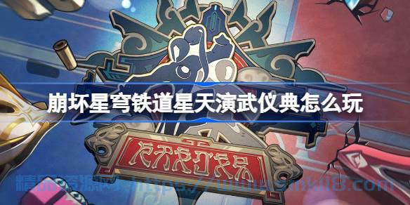 [攻略教程]  《崩坏星穹铁道》星天演武仪典活动玩法介绍