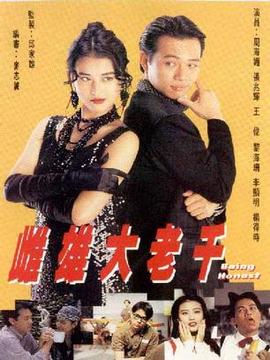 [剧集] 1993 雌雄大老千 (全20集) [中粤双语][中文字幕]