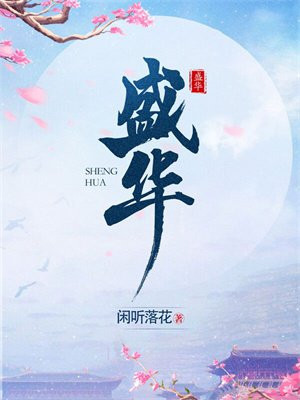 [有声小说] 《盛华》作者：闲听落花 主播：姝姝 465集完结