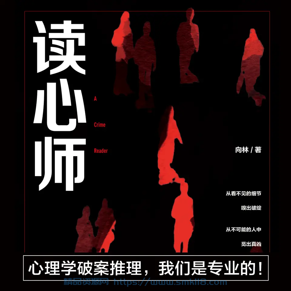 [有声小说] 《读心师》作者：向林 主播： 章鱼 53回完结