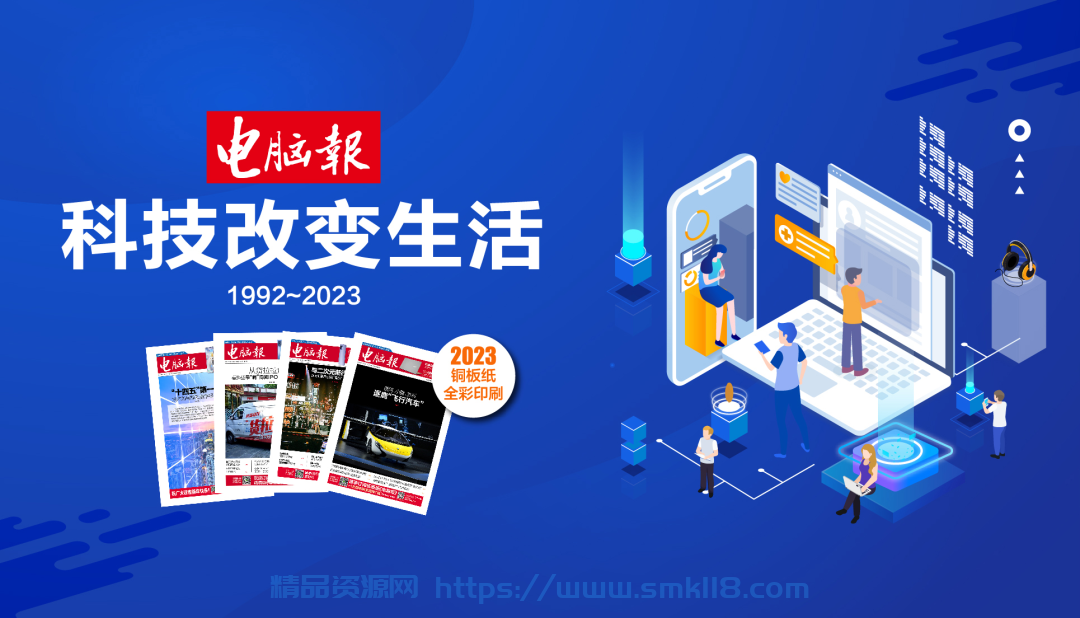 [杂志] 《电脑报2023年第1-50期全》大合集 一次看个够 科技新闻 数码产品 人工智能[pdf]