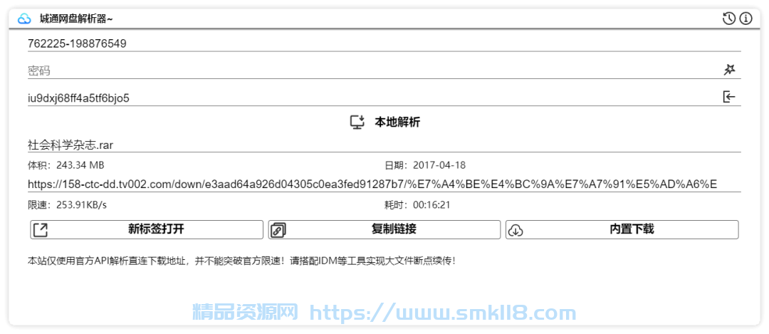 [福利线报] 城通网盘福利线报解析器 - 获取直连下载地址