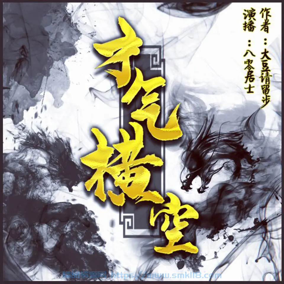 [有声小说] 《才气横空》 主播：八零居士 505集完结【MP3】