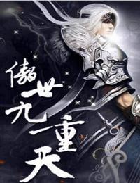 [有声小说] 《傲世九重天》 作者：风凌天下 主播：我影随风 2323集完结【MP3】