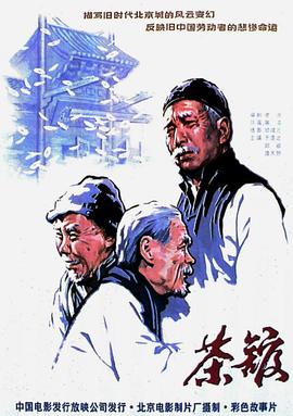 [电影] 茶馆（1982）蓝光原盘REMUX 内封简繁英.简中简繁四字幕【33.9G】本片根据老舍同名原著改编