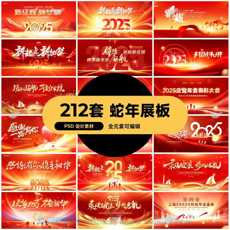 [素材] 212套2025蛇年新年元旦春节主视觉节日节庆红色海报模板PSD设计素材