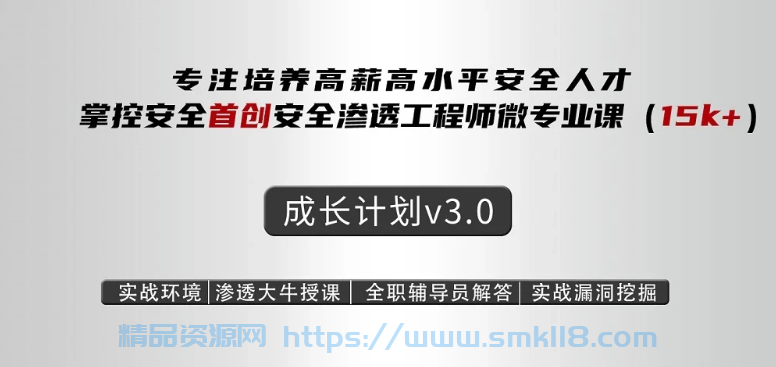 [课程] 掌控安全学院-web安全工程师高薪正式班 - 带源码课件