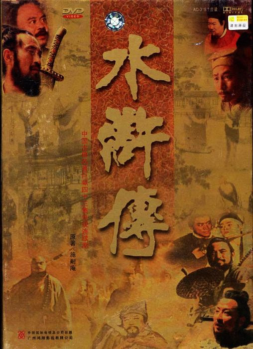 [剧集] 经典四大名著 水浒传（1998）4K高清修复版 国语中字 全43集