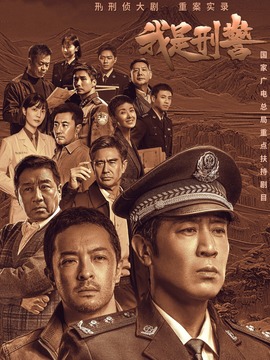 [剧集] 我是刑警 (2024)【完结】【4K / EDR / 高码率】【杜比音效】【于和伟/丁勇岱/马苏】【192.5G】